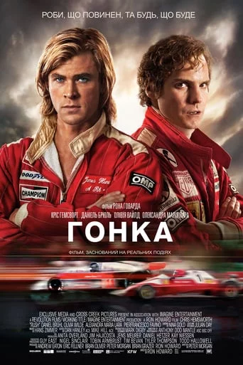 Гонка (2013)