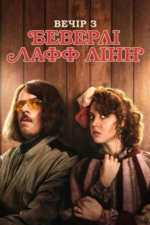 Вечір з Беверлі Лафф Лінн (2018)