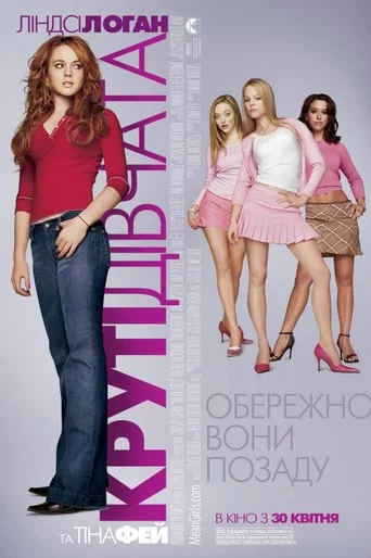 Погані дівчата / Круті дівчата / Зіпсовані дівчиська (2004)