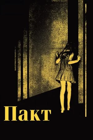 Пакт (2012)