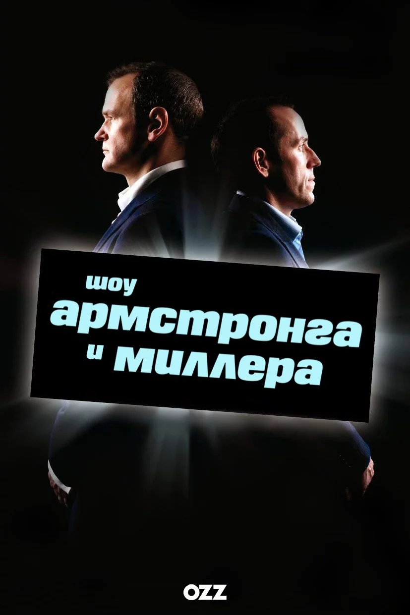 Шоу Армстронга і Міллера (2007)