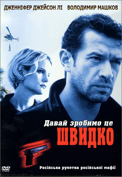 Давай зробимо це швидко (2001)