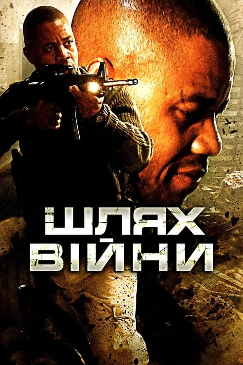 Шлях війни (2009)