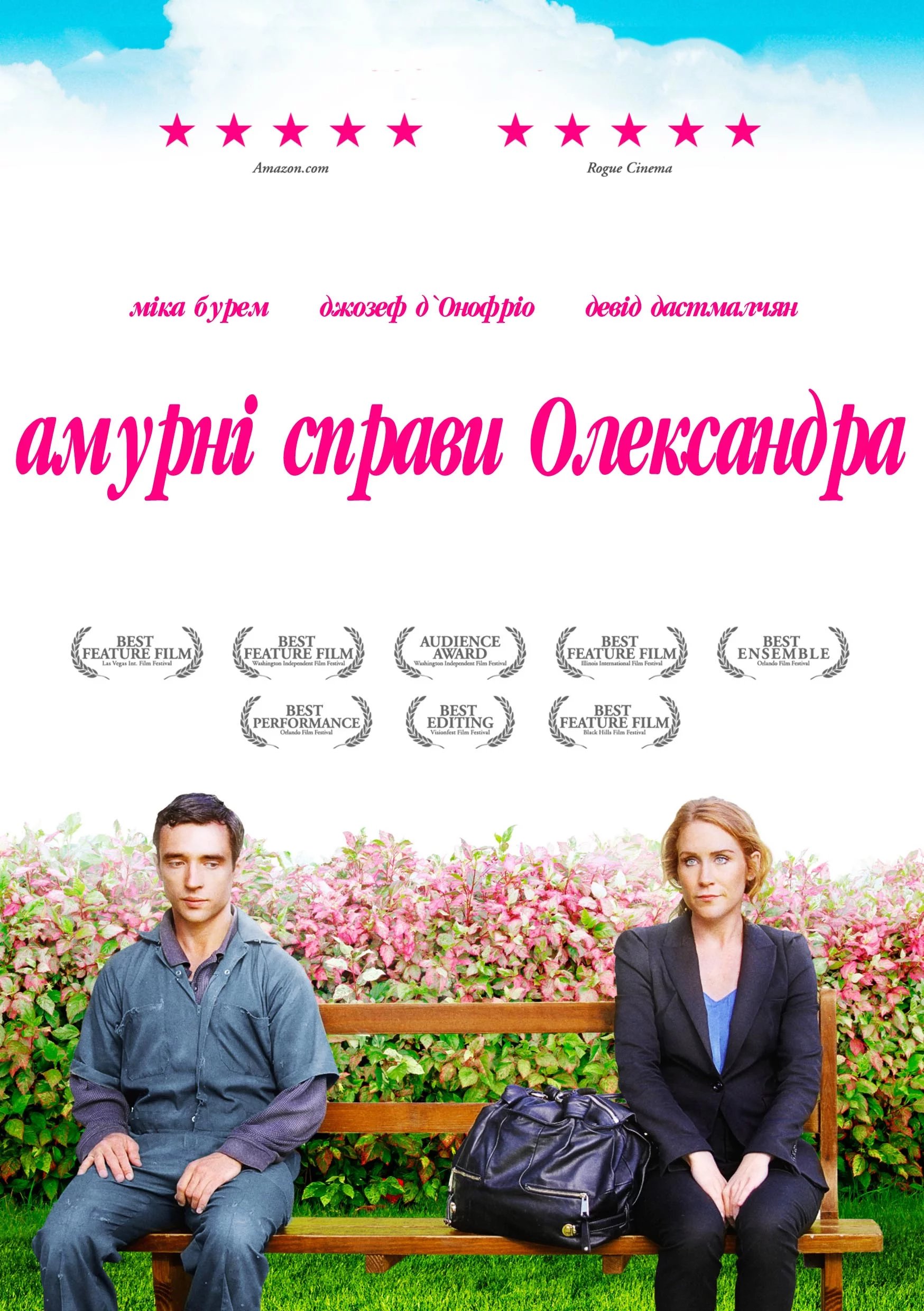 Амурні справи Олександра (2011)