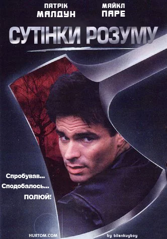 Сутінки розуму (2001)