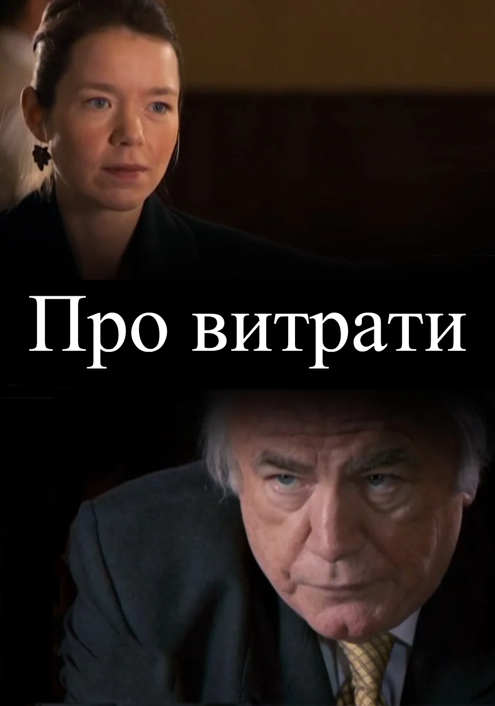 Про витрати (2010)