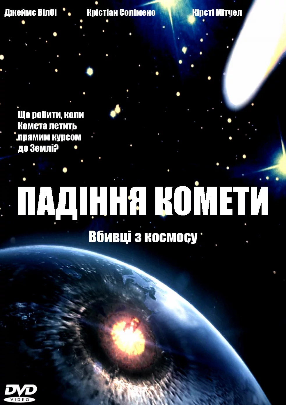 Падіння комети (2007)