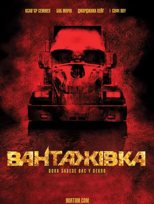 Вантажівка (2010)