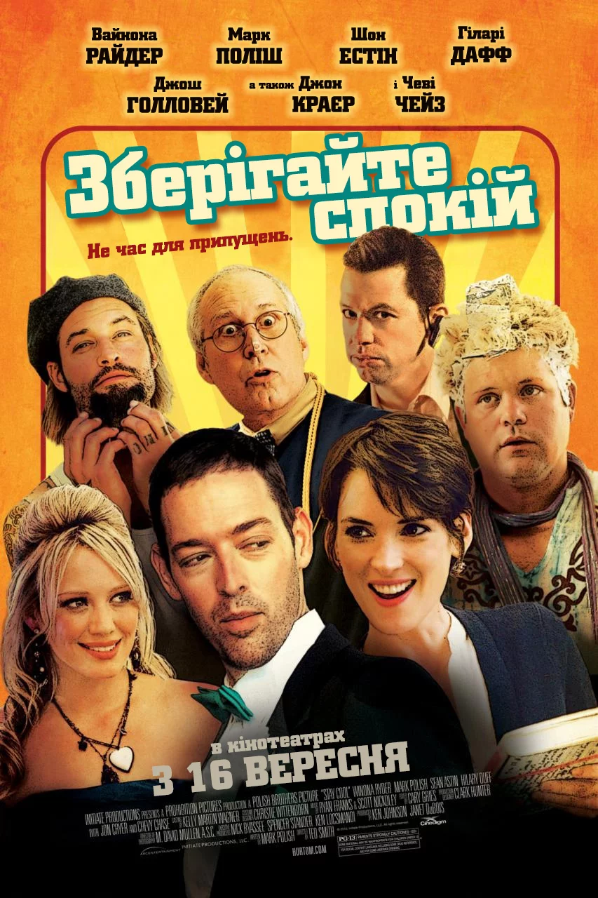 Зберігайте спокій / Зберігай спокій (2009)