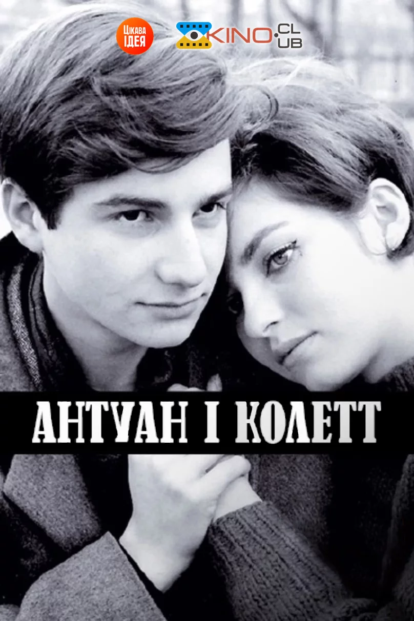 Антуан і Колетт (1962)