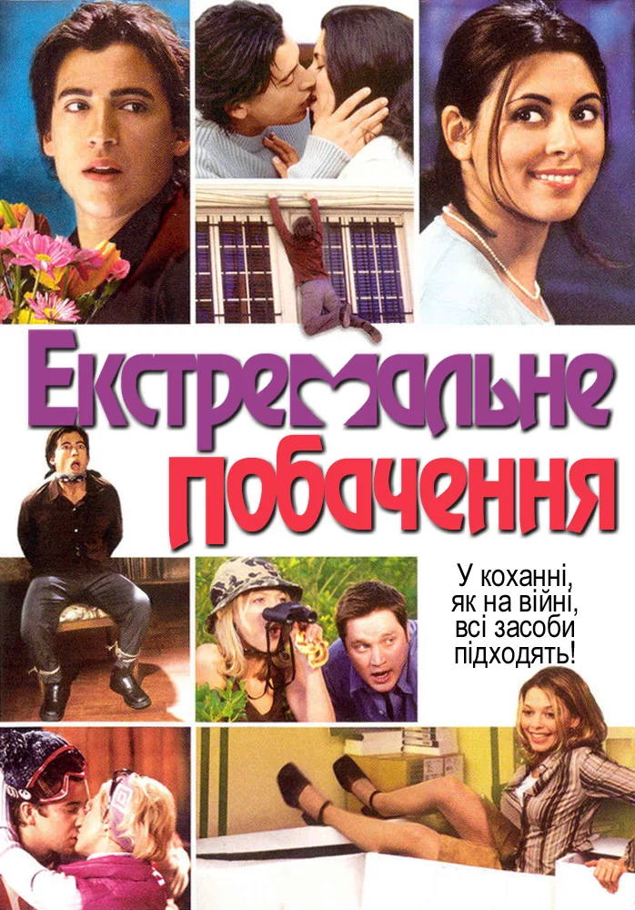 Екстримальне побачення (2005)