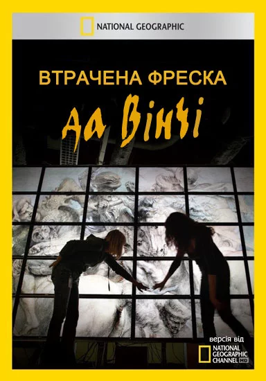 Втрачена фреска да Вінчі  (2012)