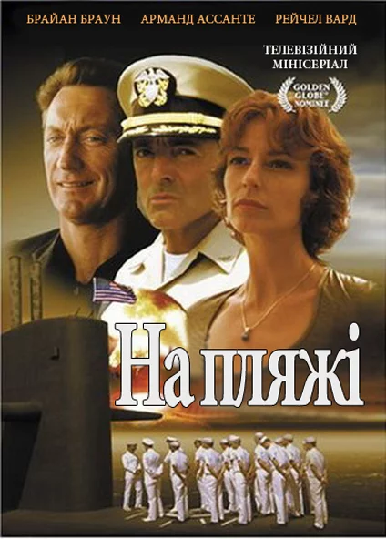 На пляжі (2000)