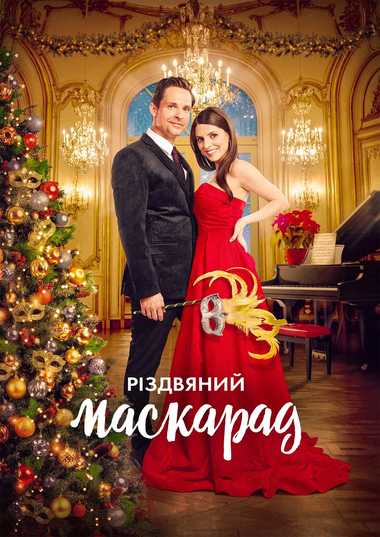 Різдвяний маскарад (2022)