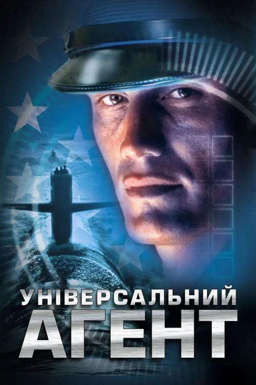 Універсальний агент (2000)