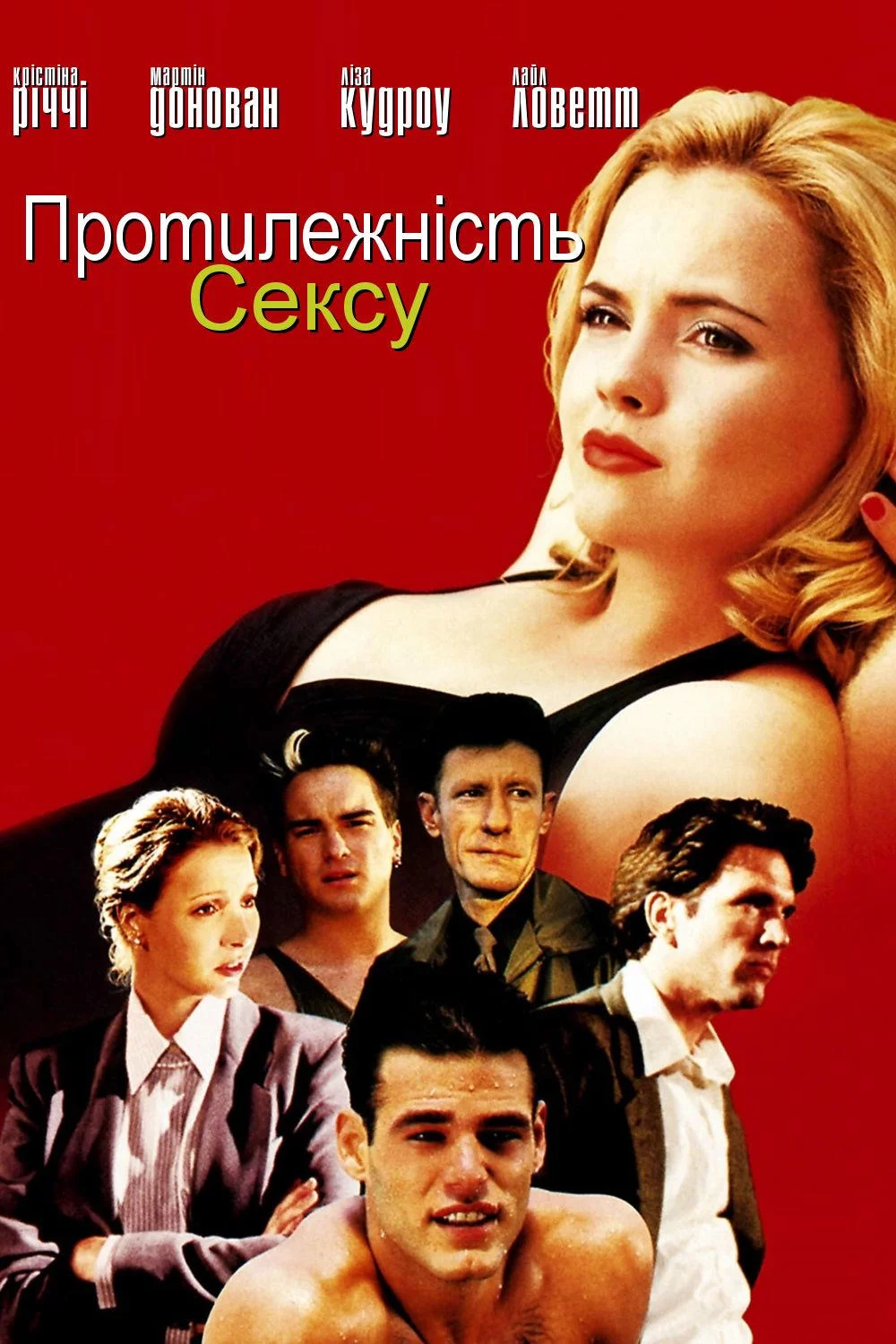 Протилежність сексу (1998)