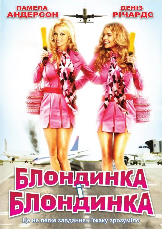 Блондинка і блондинка / Блондинка і блондинка в квадраті (2007)