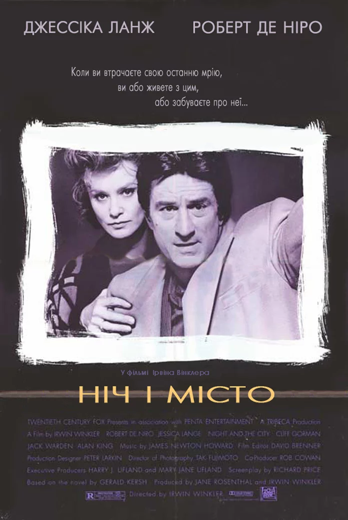 Ніч і місто (1992)