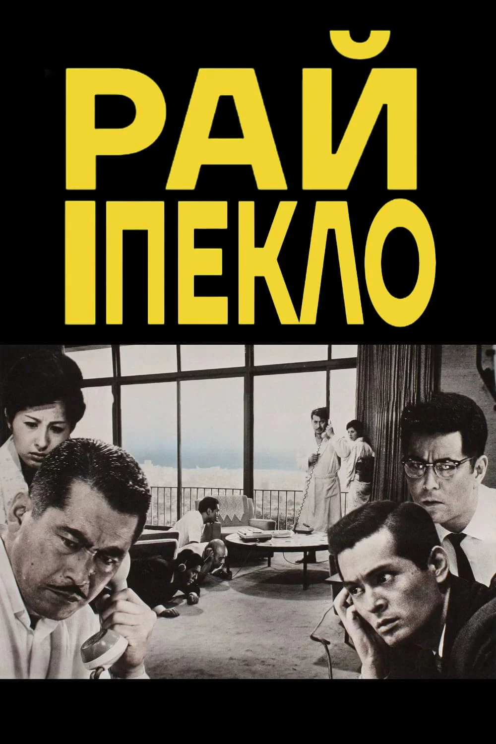 Високі та низькі / Рай і Пекло (1963)