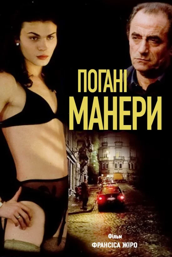 Погані манери (2001)