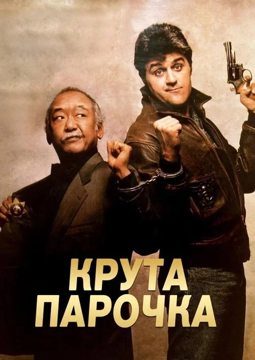 Колізійний курс / Крута парочка (1989)