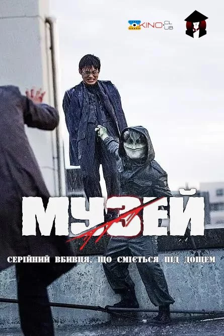 Музей (2016)