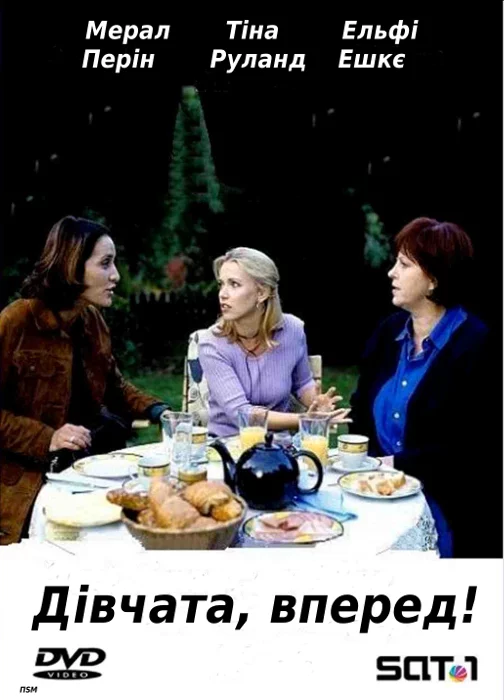 Дівчата, вперед! (2002)