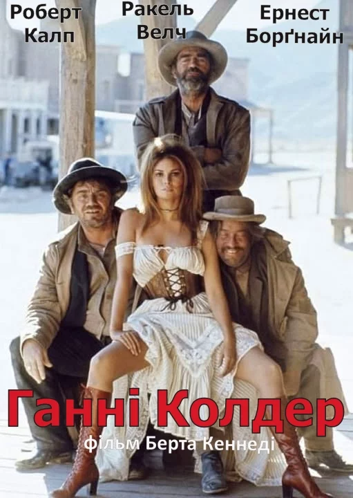 Ганні Колдер (1971)