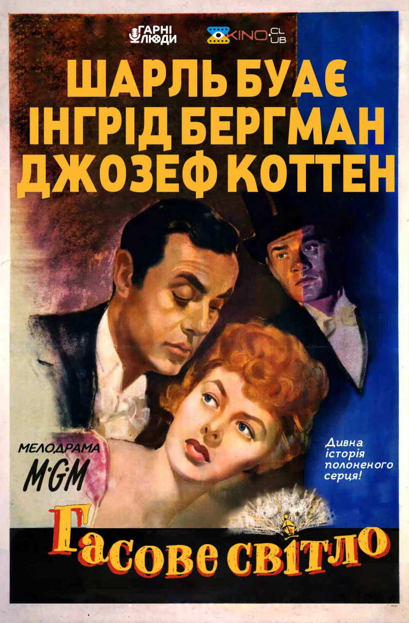 Гасове світло (1944)